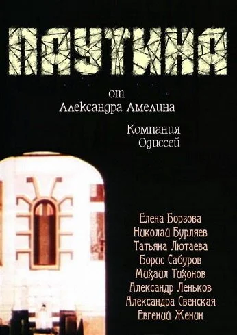 Паутина (1992) онлайн бесплатно